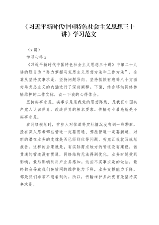 （4篇）《习近平新时代中国特色社会主义思想三十讲》学习