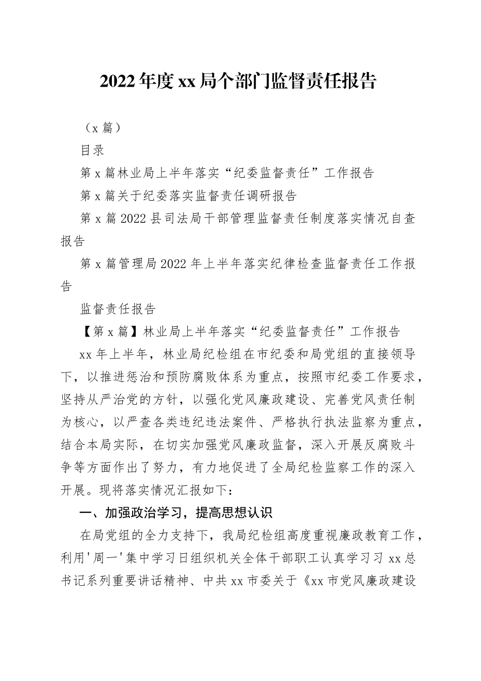 （4篇）2022年度XX局个部门监督责任报告_第1页