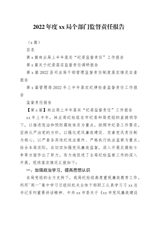 （4篇）2022年度XX局个部门监督责任报告