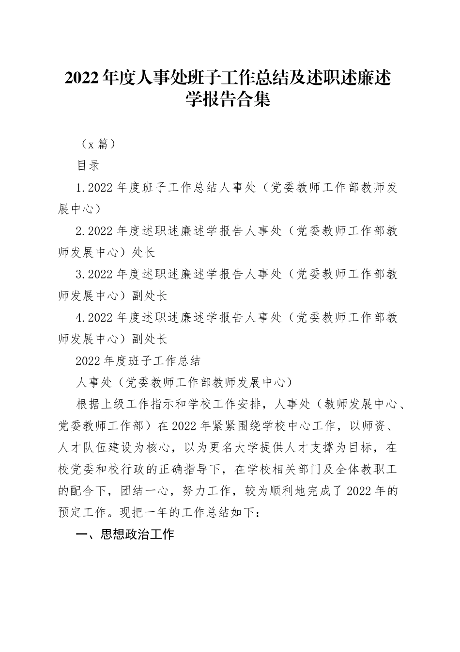 （4篇）2022年度人事处班子工作总结及述职述廉述学报告合集_第1页