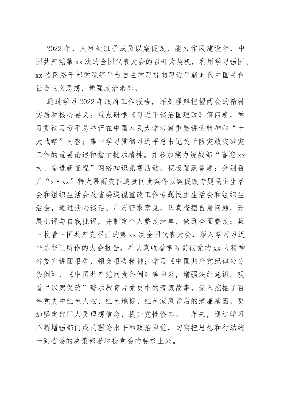 （4篇）2022年度人事处班子工作总结及述职述廉述学报告合集_第2页