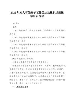 （4篇）2022年度人事处班子工作总结及述职述廉述学报告合集