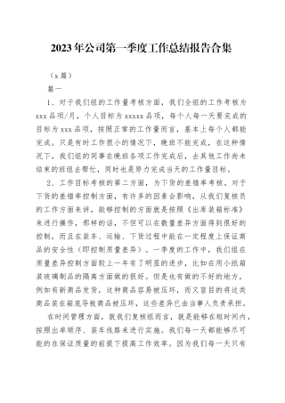 （4篇）2023年公司第一季度工作总结报告合集