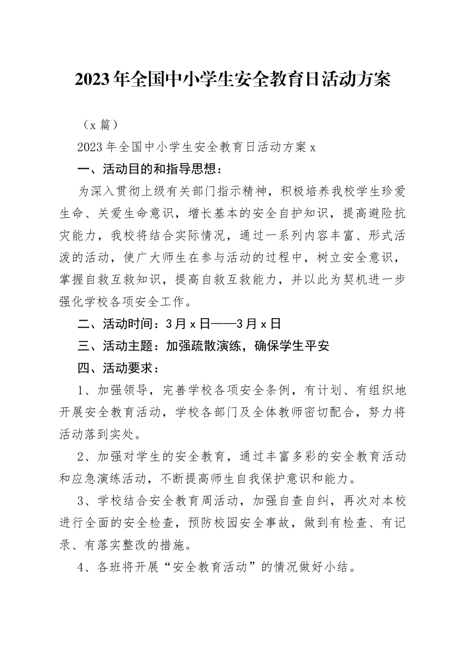 （4篇）2023年全国中小学生安全教育日活动方案_第1页