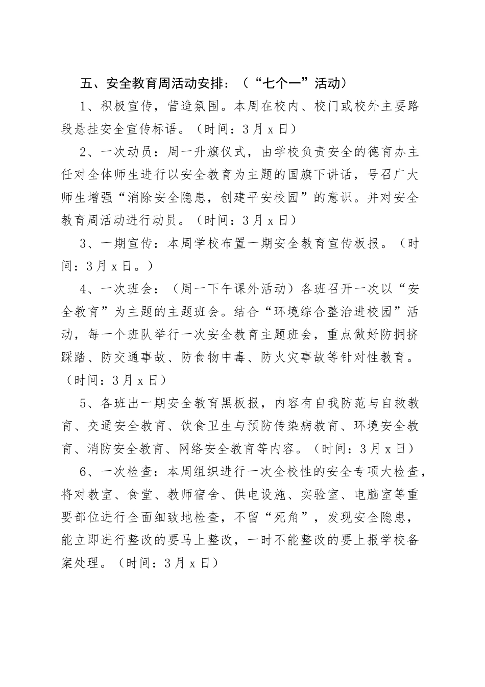 （4篇）2023年全国中小学生安全教育日活动方案_第2页