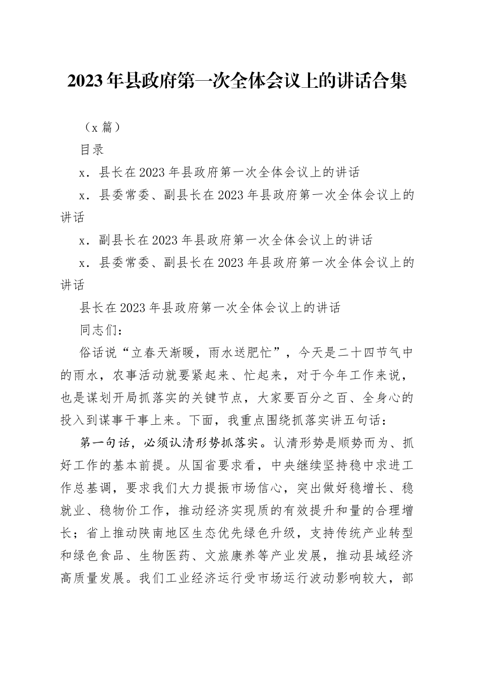 （4篇）2023年县政府第一次全体会议上的讲话合集_第1页