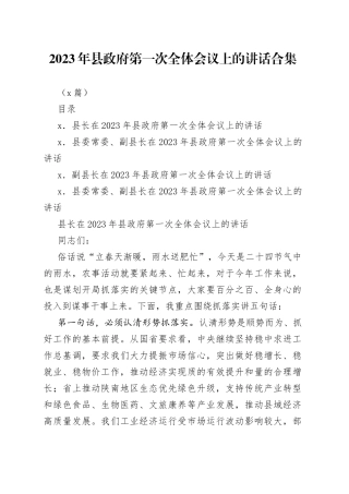 （4篇）2023年县政府第一次全体会议上的讲话合集