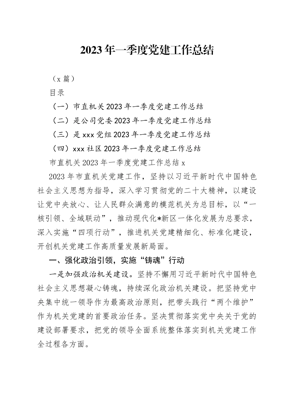 （4篇）2023年一季度党建工作总结_第1页