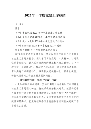 （4篇）2023年一季度党建工作总结