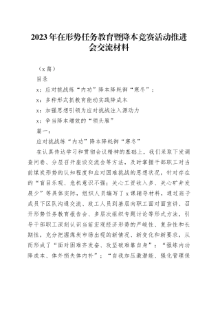 （4篇）2023年在形势任务教育暨降本竞赛活动推进会交流材料(1)