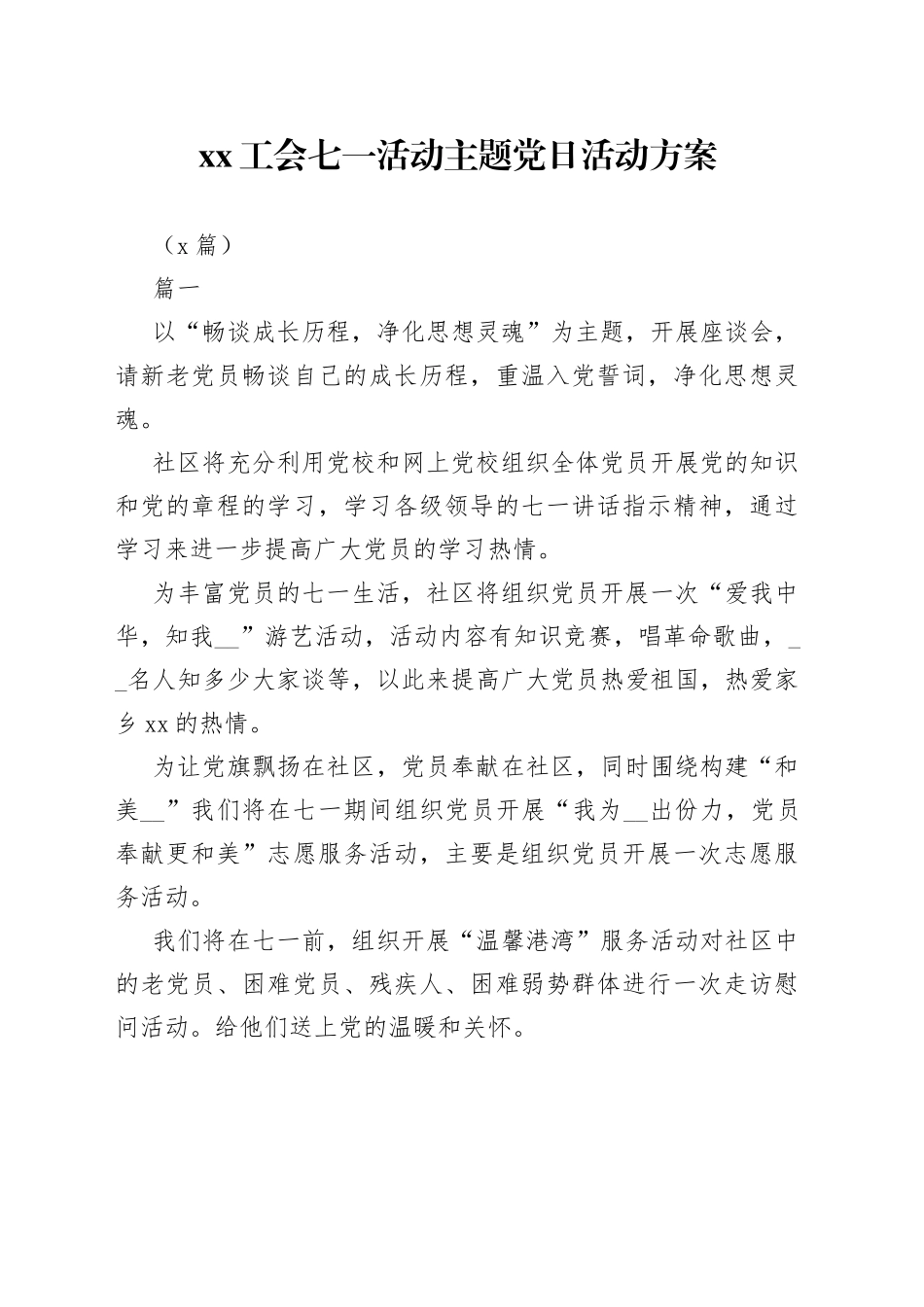 （4篇）XX工会七一活动主题党日活动方案_第1页