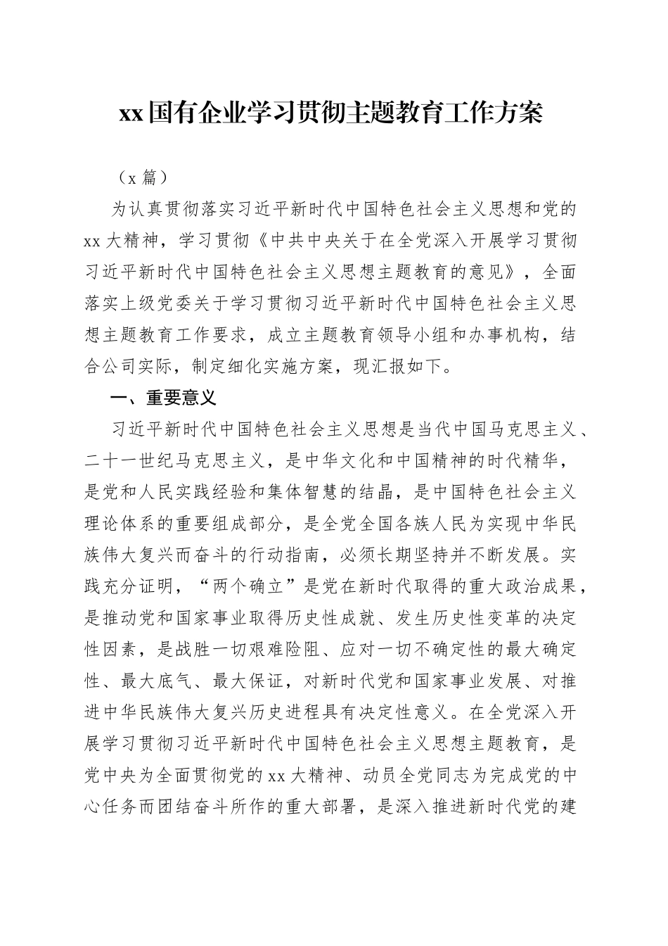 （4篇）XX国有企业学习贯彻主题教育工作方案_第1页