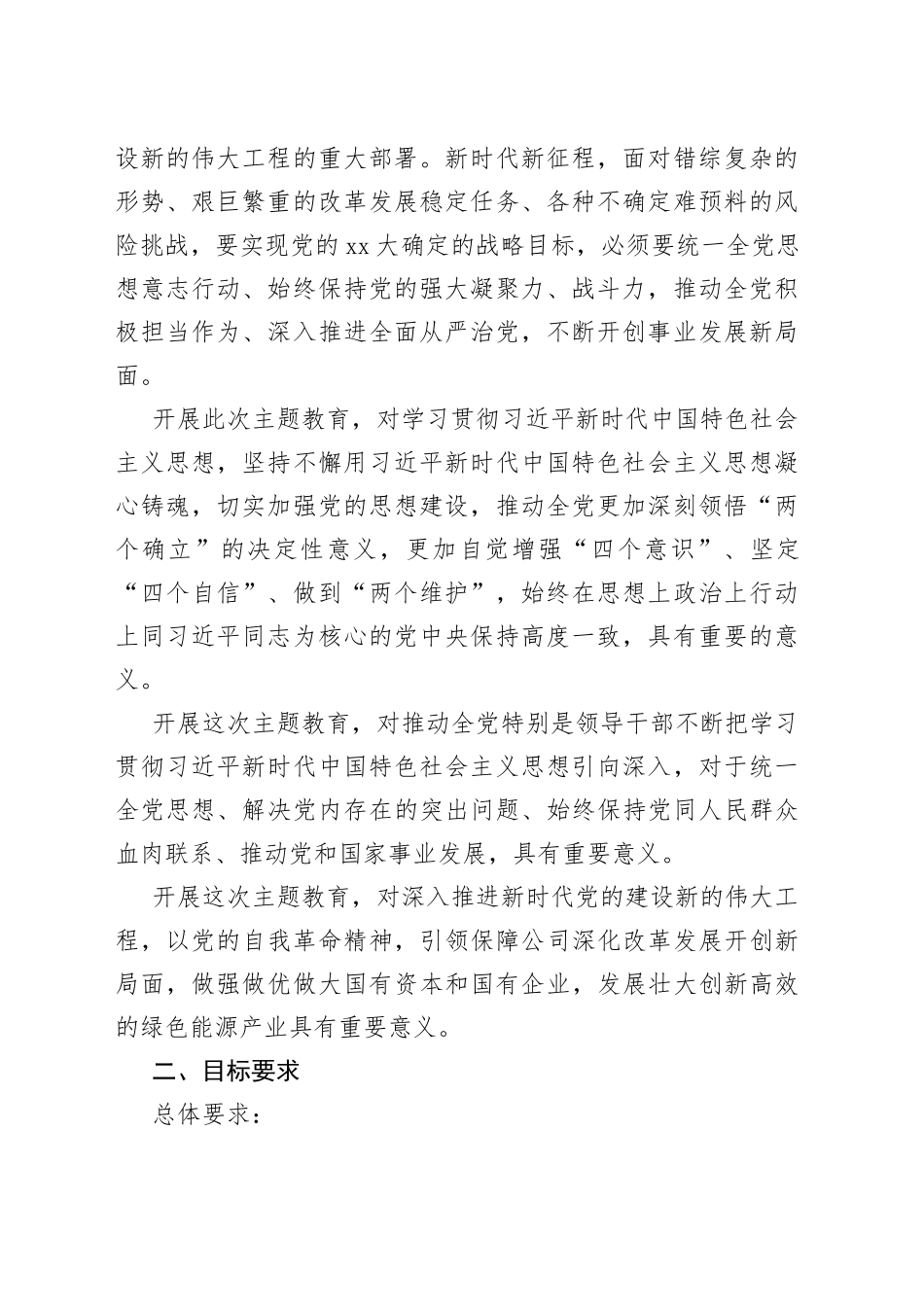 （4篇）XX国有企业学习贯彻主题教育工作方案_第2页