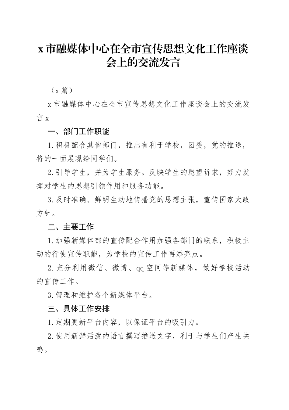 （4篇）X市融媒体中心在全市宣传思想文化工作座谈会上的交流发言_第1页