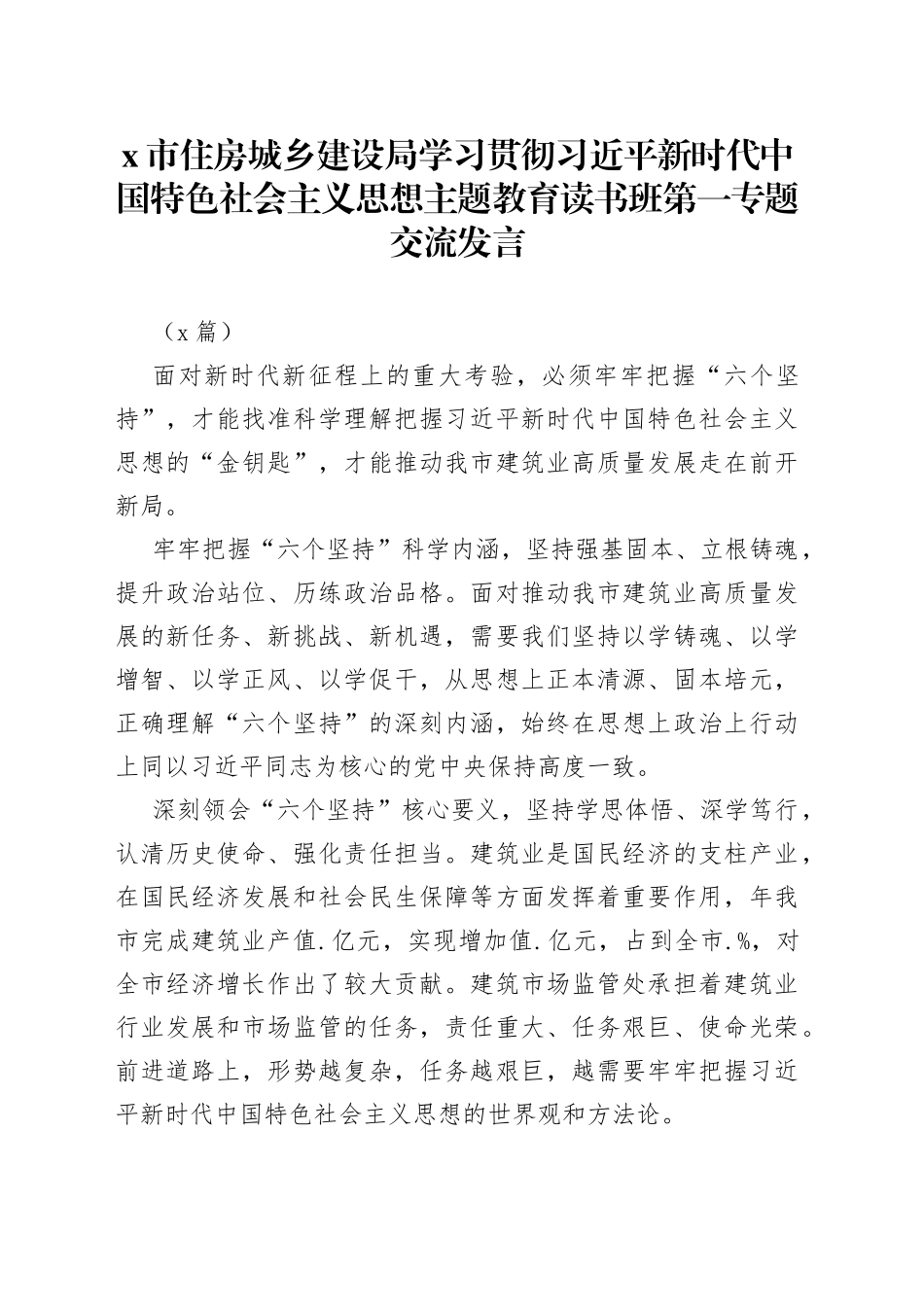 （4篇）X市住房城乡建设局学习贯彻习近平新时代中国特色社会主义思想主题教育读书班第一专题交流发言_第1页