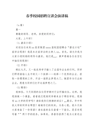 （4篇）春季校园招聘宣讲会演讲稿