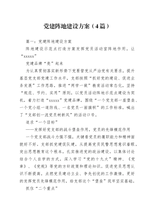（4篇）党建阵地建设方案