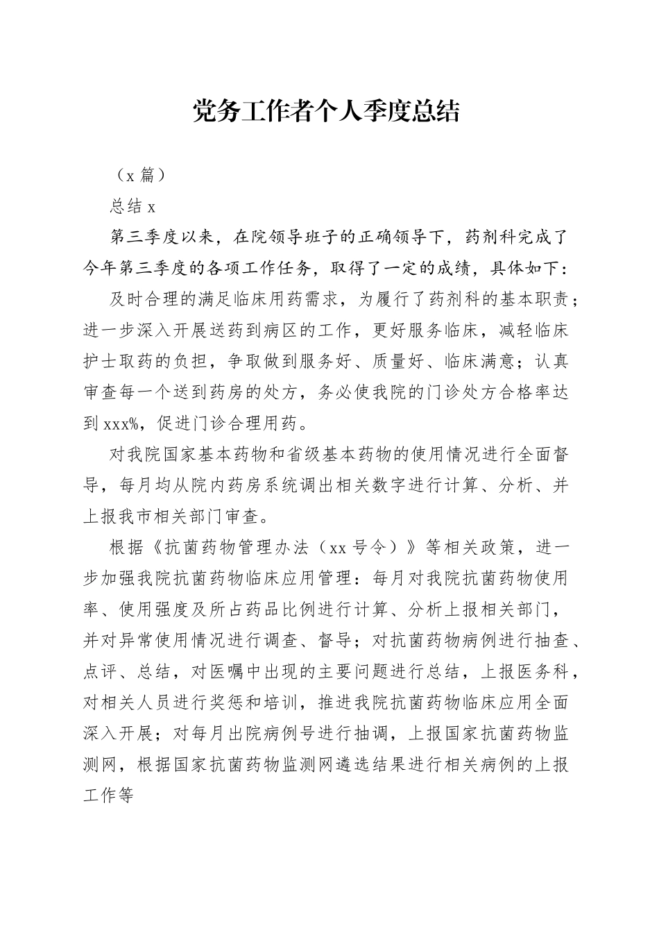 （4篇）党务工作者个人季度总结_第1页