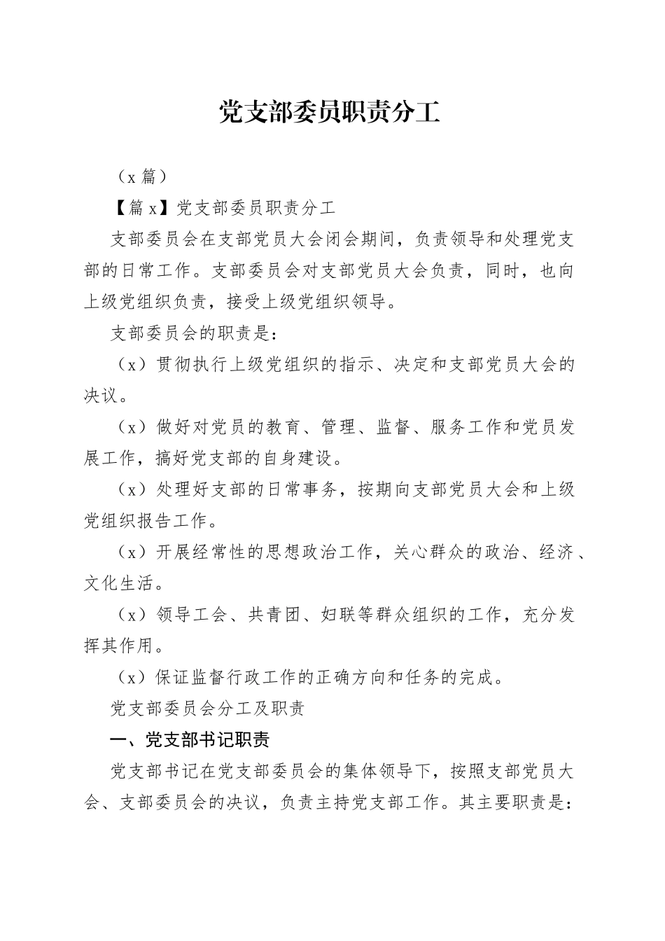 （4篇）党支部委员职责分工_第1页