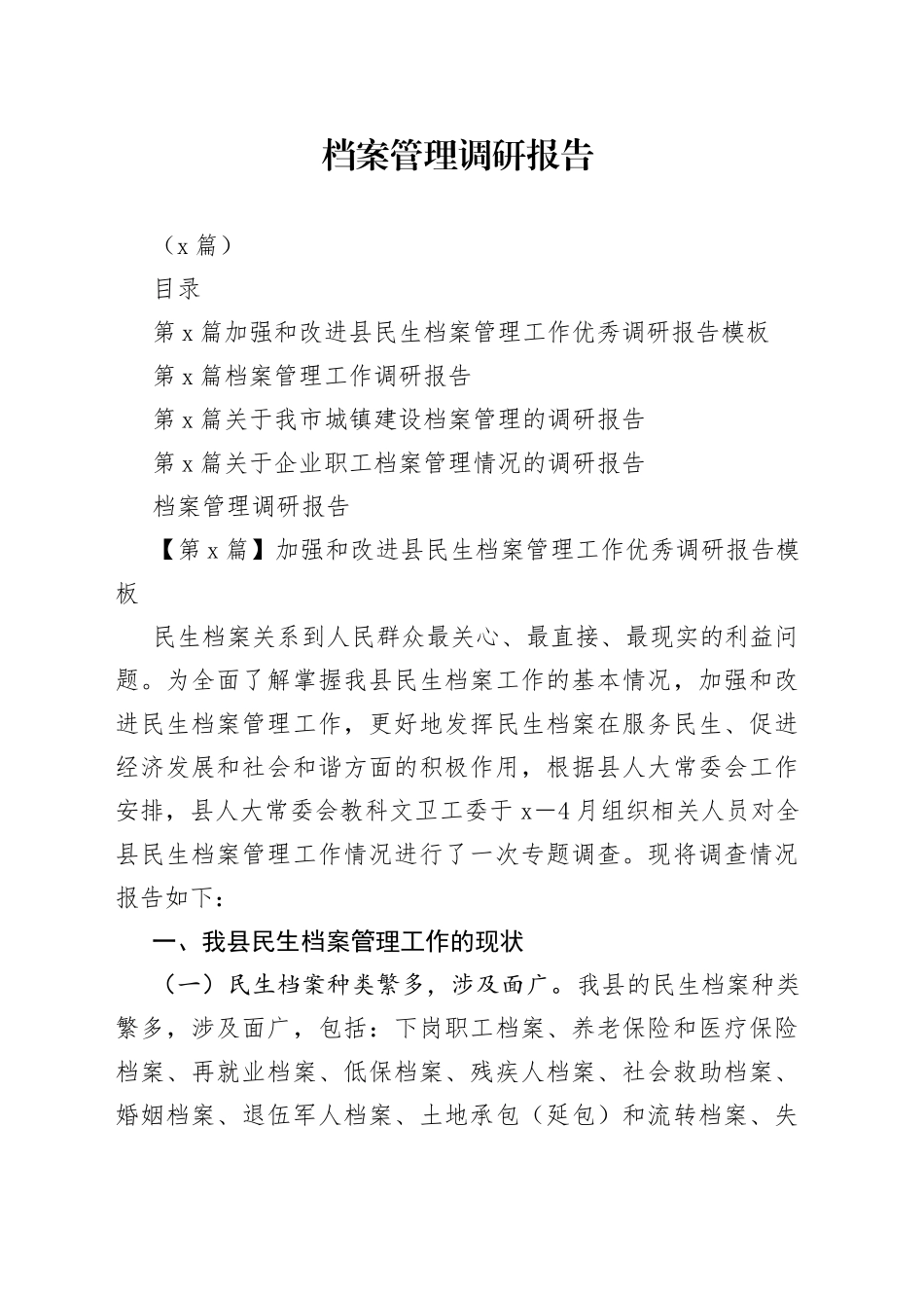 （4篇）档案管理调研报告_第1页