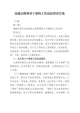 （4篇）高速公路领导干部的工作总结讲话合集(1)