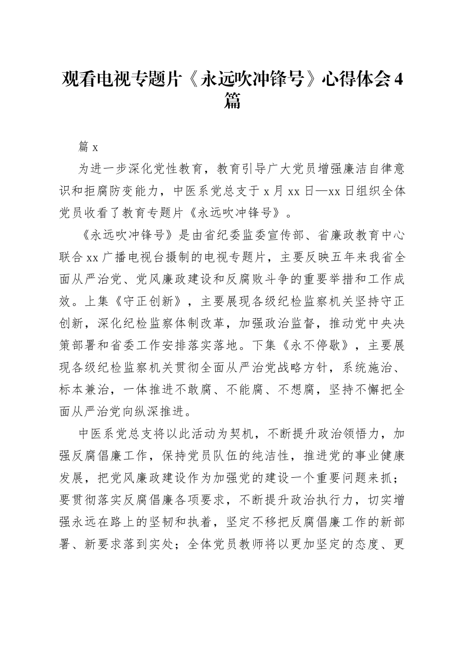 （4篇）观看电视专题片《永远吹冲锋号》心得体会_第1页