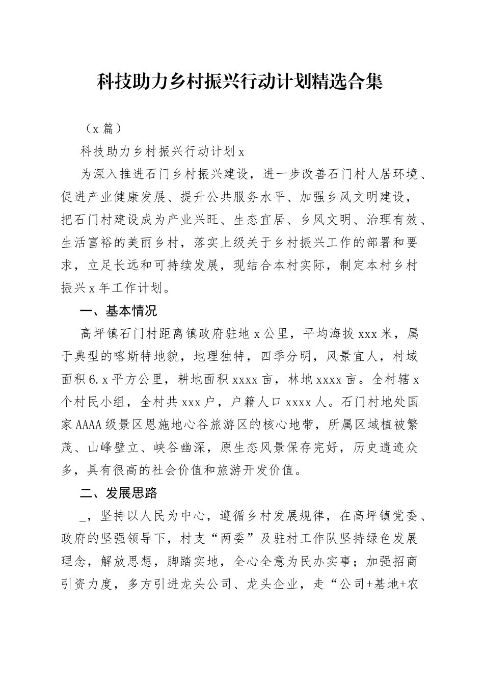 （4篇）科技助力乡村振兴行动计划精选合集_第1页