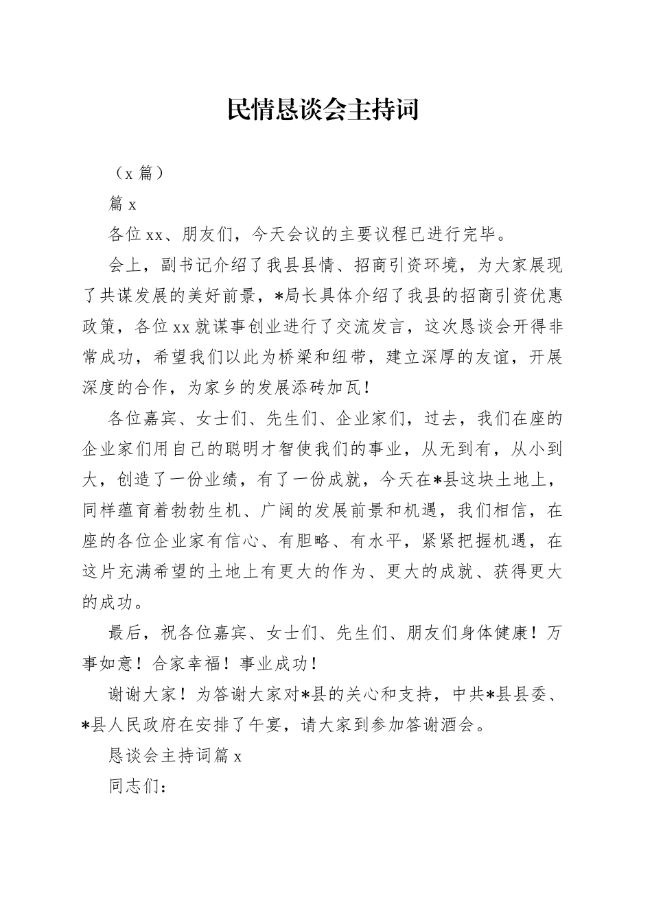 （4篇）恳谈会主持词_第1页