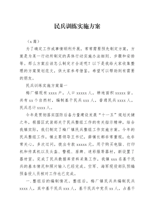 （4篇）民兵训练实施方案