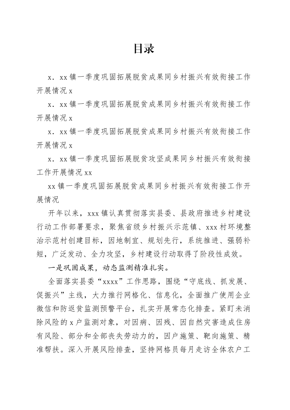 （4篇）某镇一季度巩固拓展脱贫攻坚成果同乡村振兴有效衔接工作开展情况合集_第1页