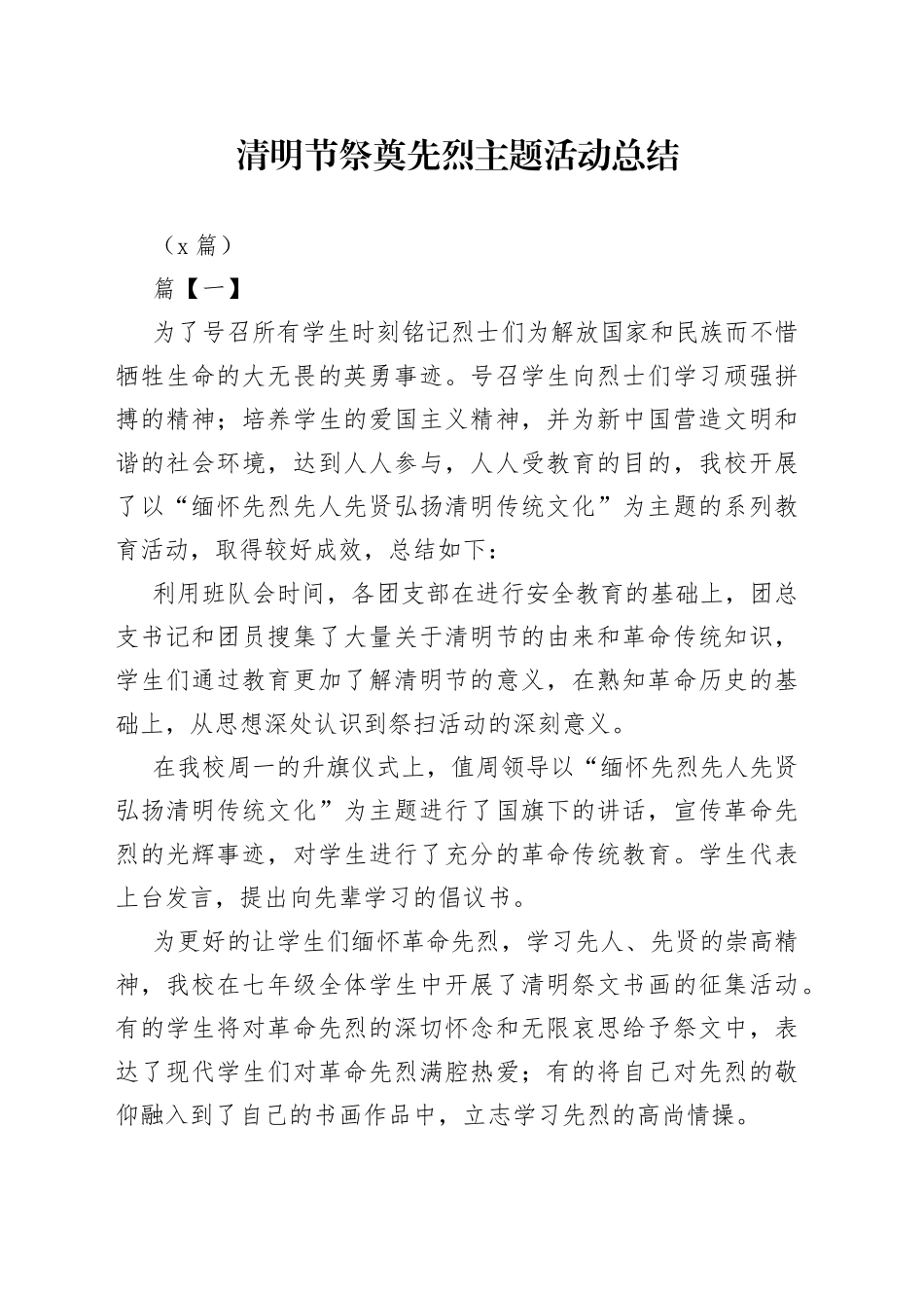 （4篇）清明节祭奠先烈主题活动总结_第1页