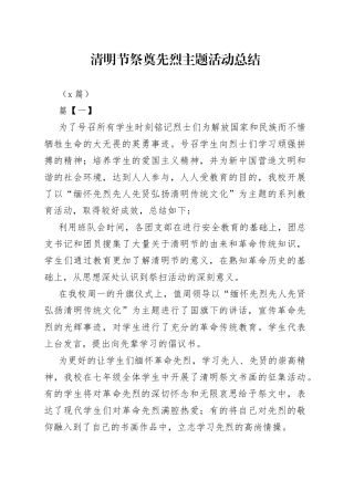 （4篇）清明节祭奠先烈主题活动总结
