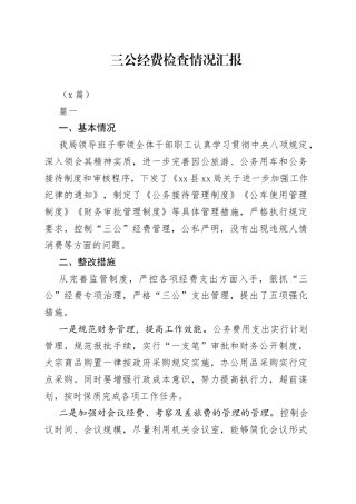 （4篇）三公经费检查情况汇报