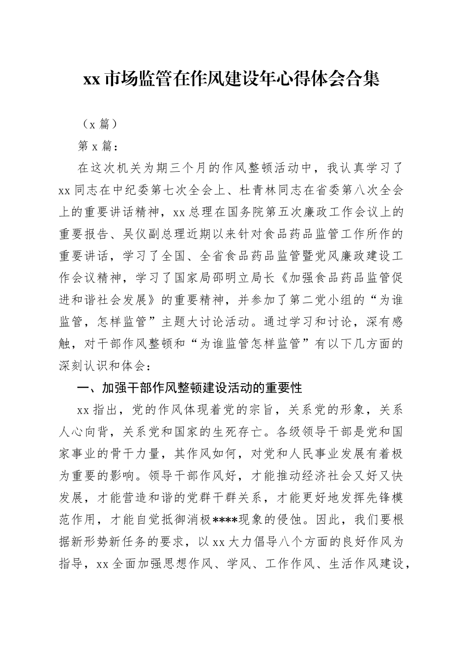 （4篇）市场监管在作风建设年心得体会合集_第1页