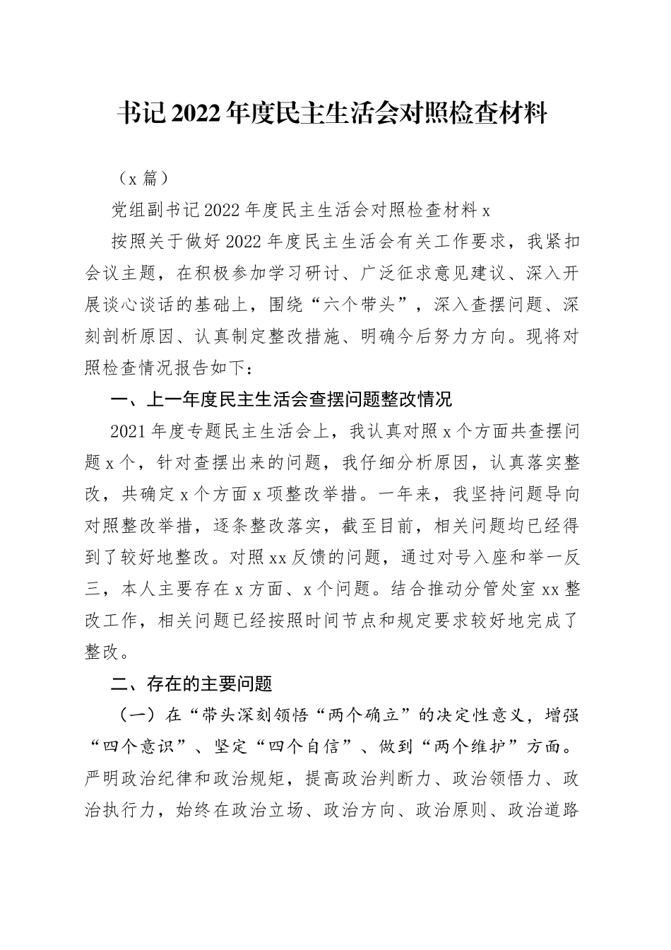 （4篇）书记2022年度民主生活会对照检查材料_第1页