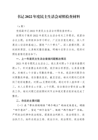 （4篇）书记2022年度民主生活会对照检查材料