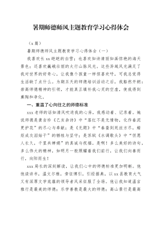 （4篇）暑期师德师风主题教育学习心得体会
