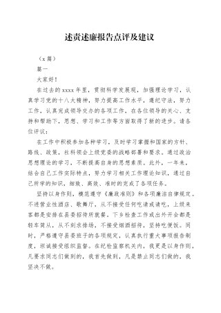 （4篇）述责述廉报告点评及建议