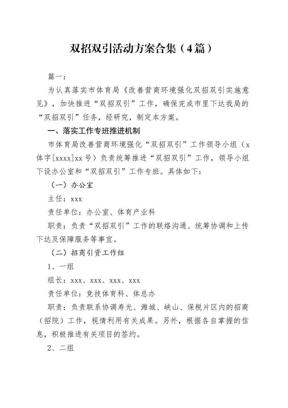 （4篇）双招双引活动方案合集_第1页