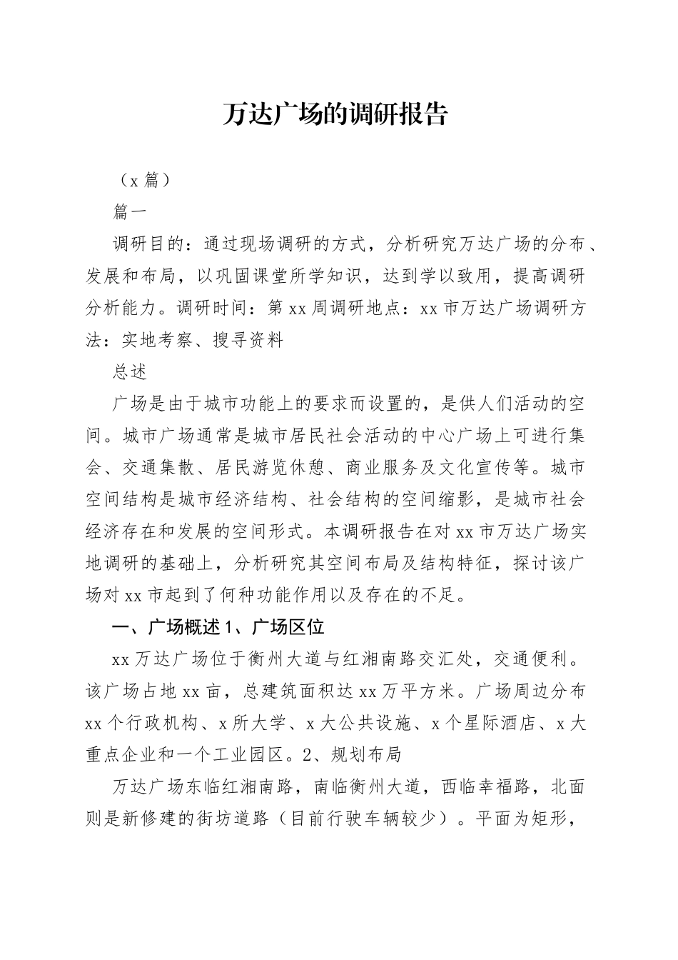 （4篇）万达广场的调研报告_第1页