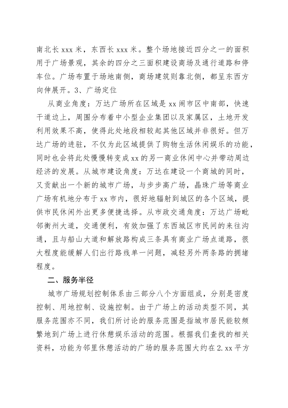 （4篇）万达广场的调研报告_第2页