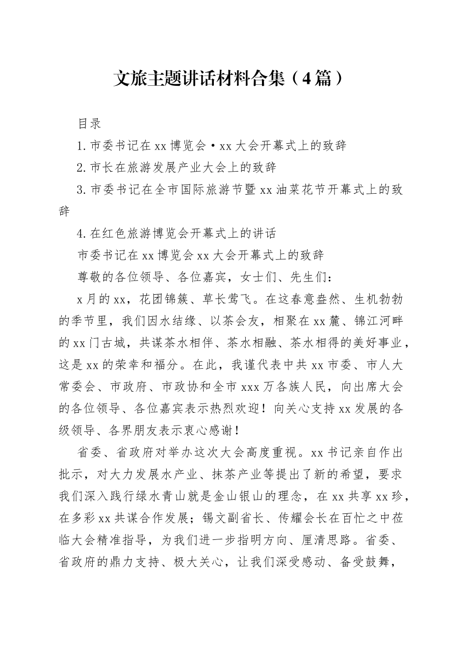 （4篇）文旅主题讲话材料合集_第1页