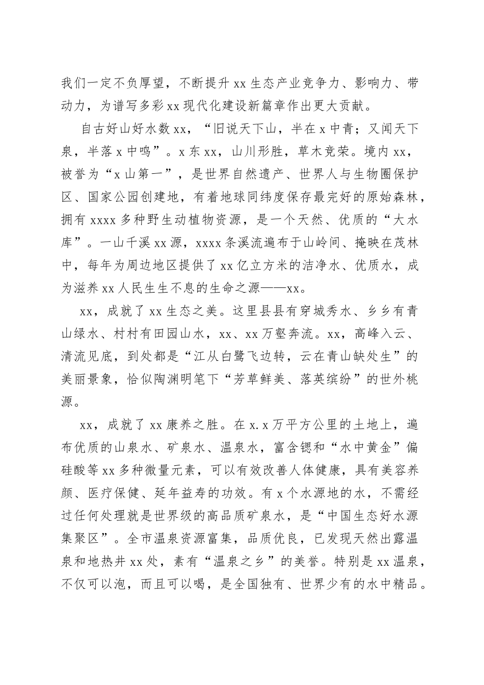 （4篇）文旅主题讲话材料合集_第2页