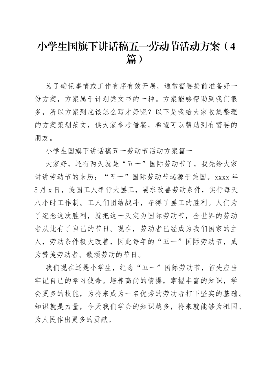 （4篇）小学生国旗下讲话稿五一劳动节活动方案_第1页