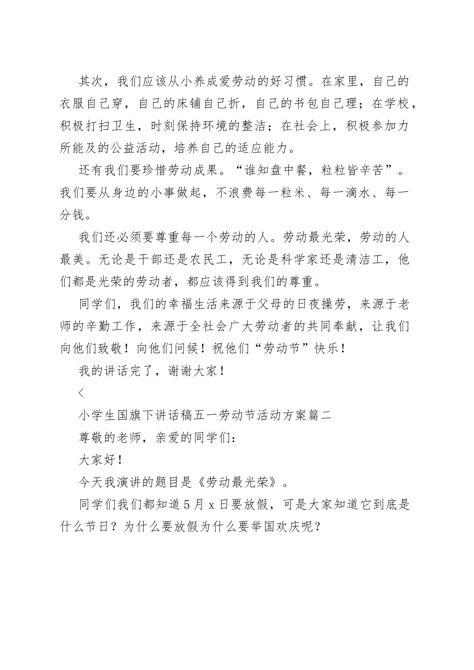 （4篇）小学生国旗下讲话稿五一劳动节活动方案_第2页