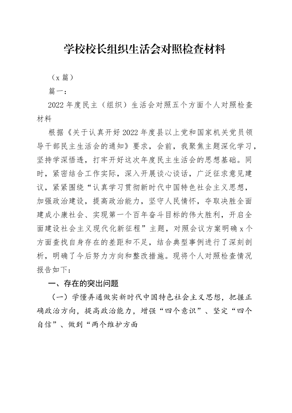 （4篇）学校校长组织生活会对照检查材料_第1页