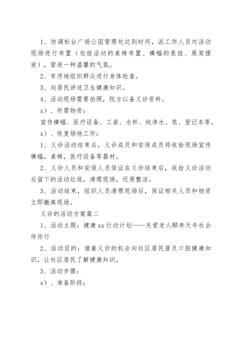 （4篇）义诊活动方案_第2页