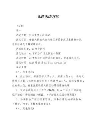 （4篇）义诊活动方案