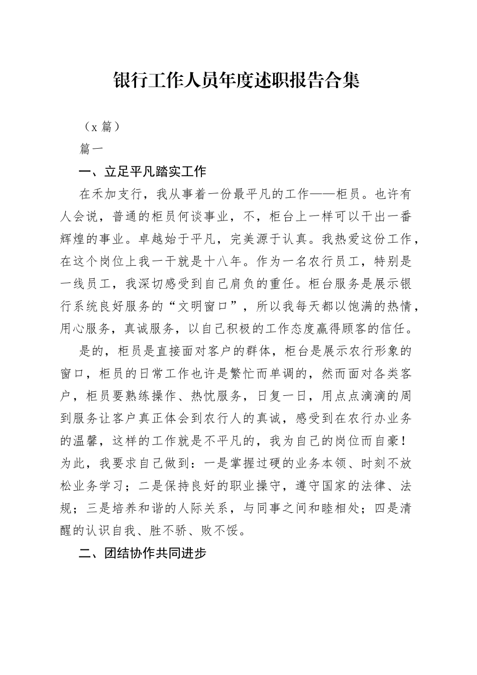 （4篇）银行工作人员年度述职报告合集_第1页