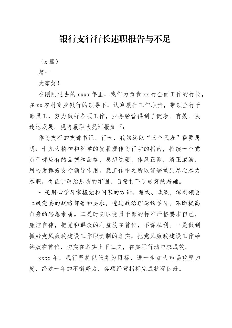 （4篇）银行支行行长述职报告与不足_第1页